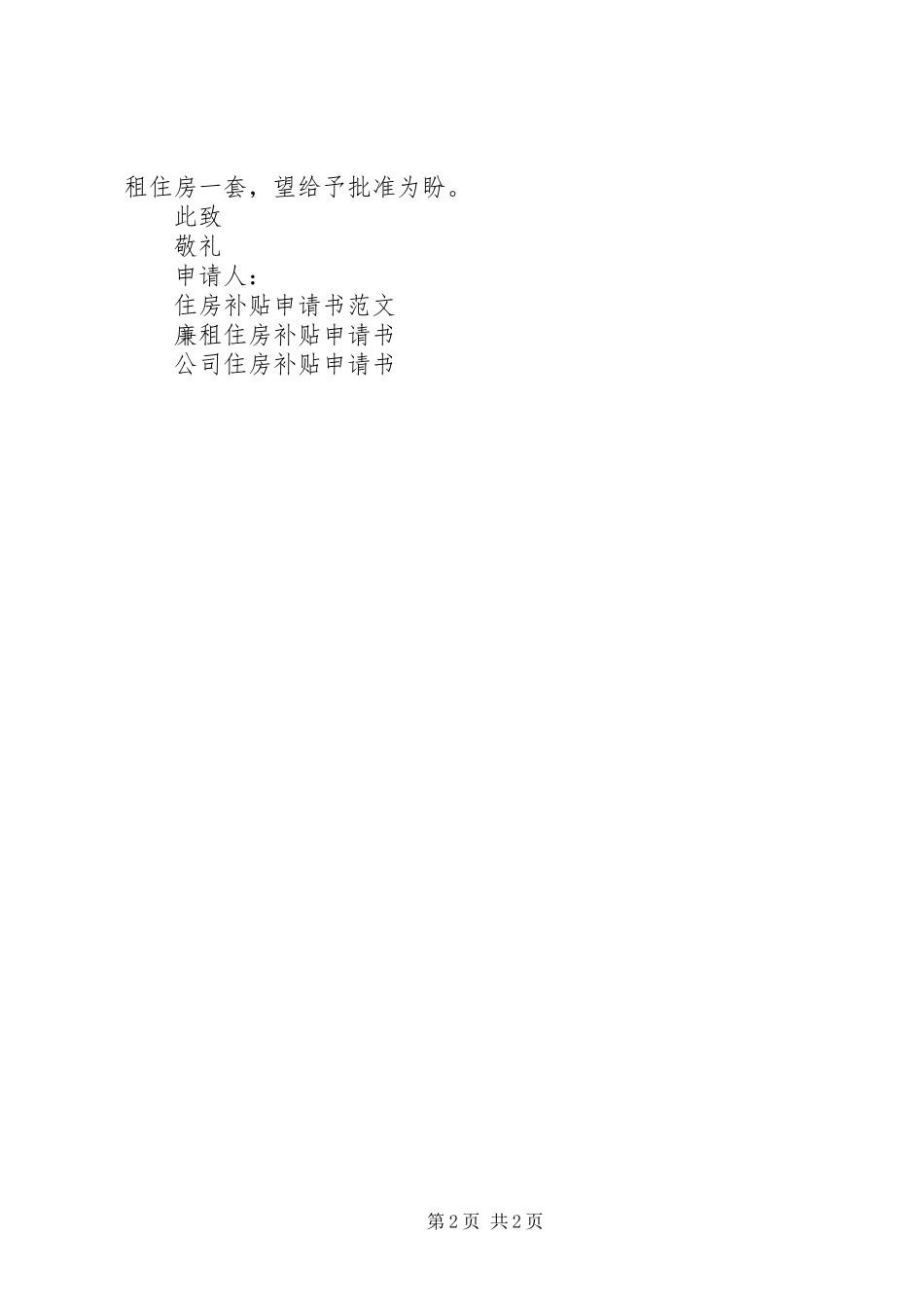 2024年廉租住房补贴申请书范文_第2页