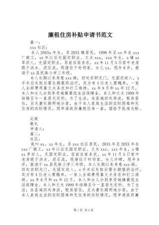 2024年廉租住房补贴申请书范文