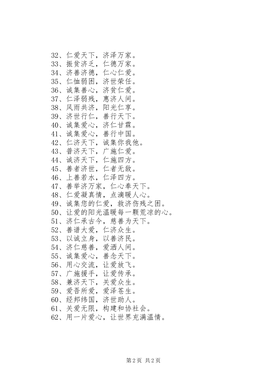 2024年慈善机构的宣传标语_第2页