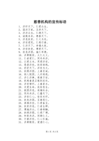 2024年慈善机构的宣传标语