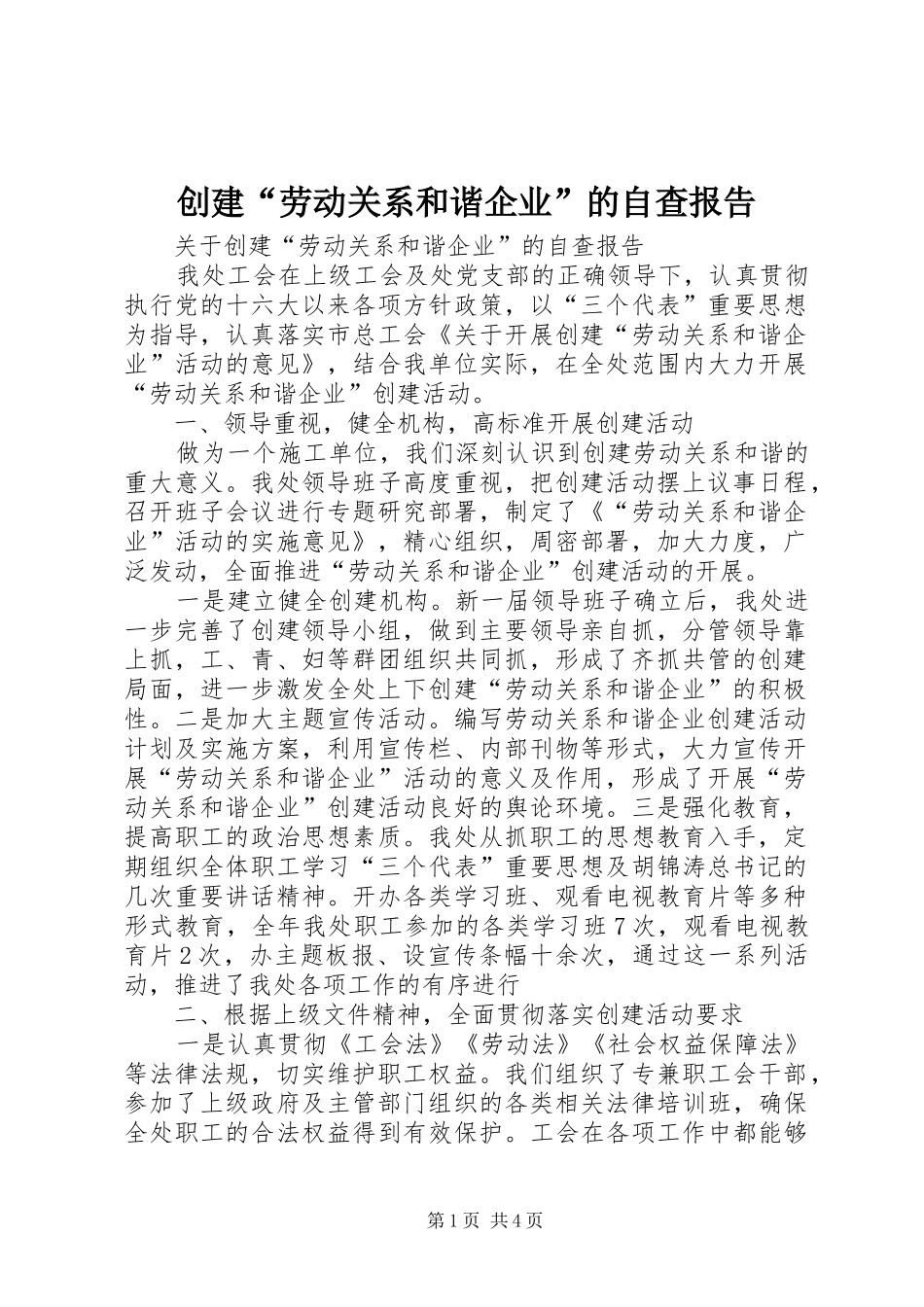 2024年创建劳动关系和谐企业的自查报告_第1页