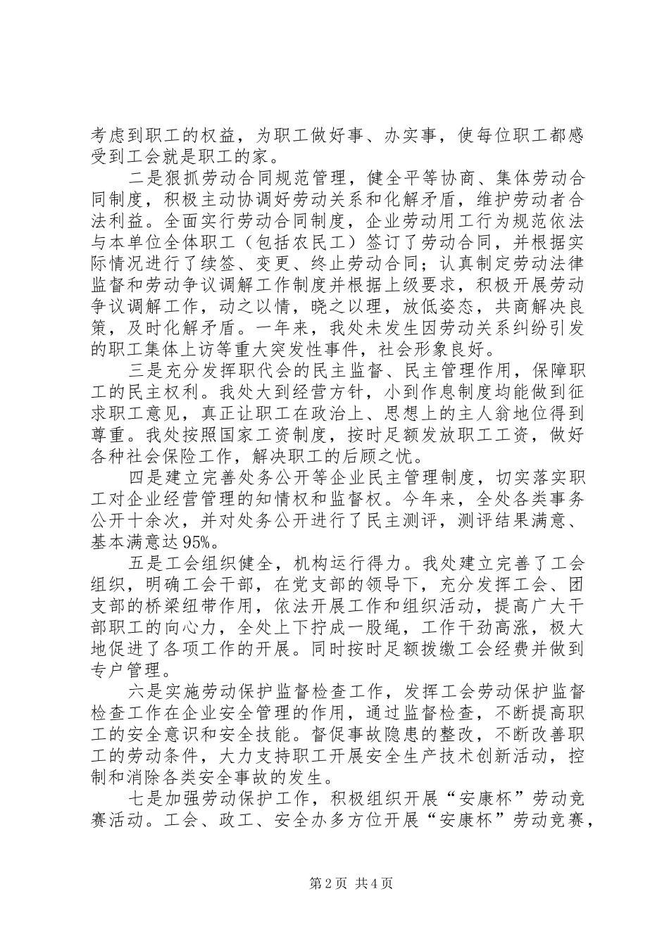 2024年创建劳动关系和谐企业的自查报告_第2页