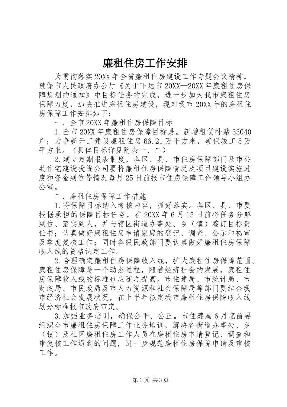 2024年廉租住房工作安排_第1页