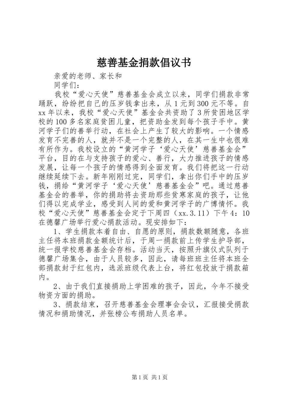 2024年慈善基金捐款倡议书_第1页