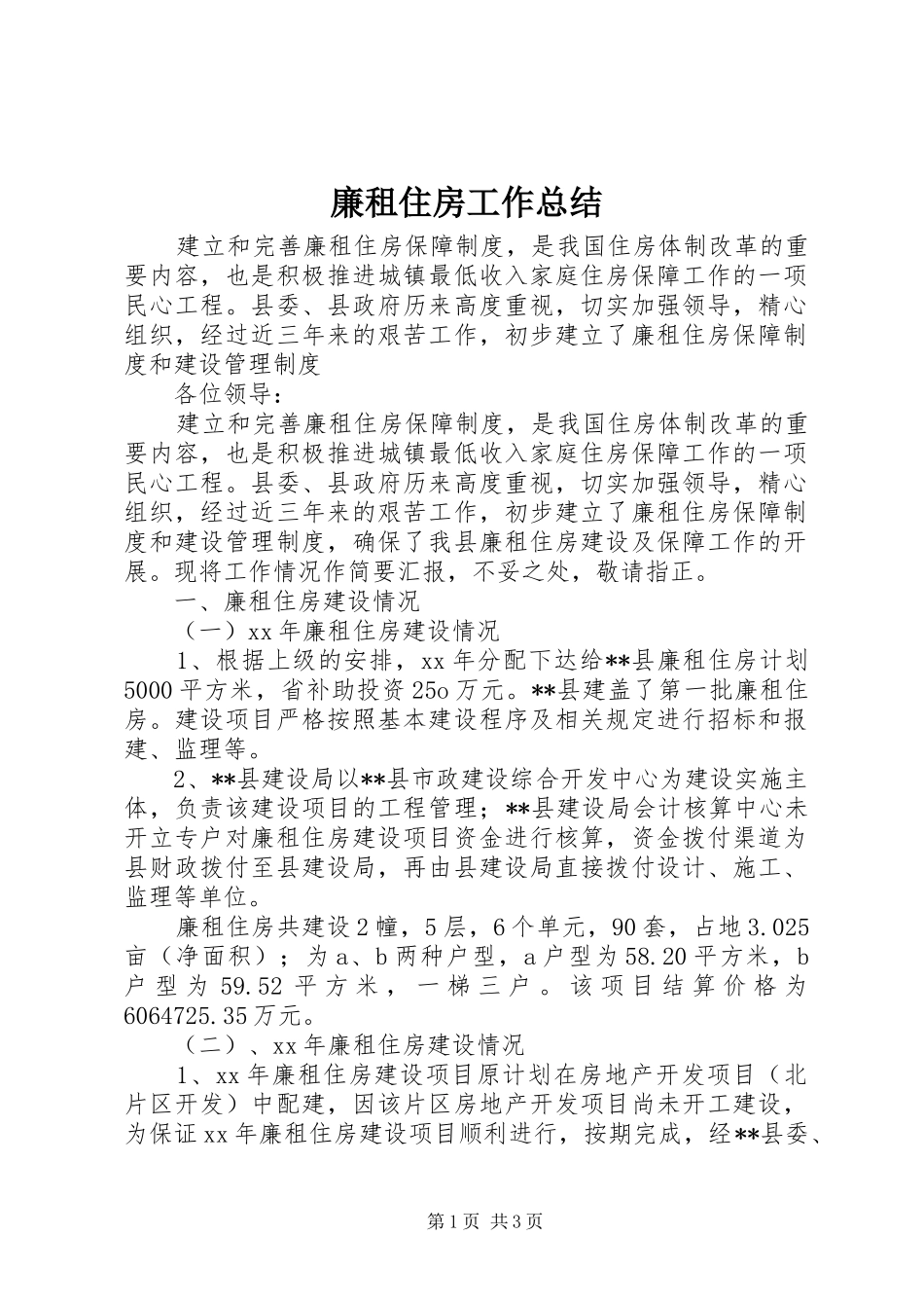 2024年廉租住房工作总结_第1页