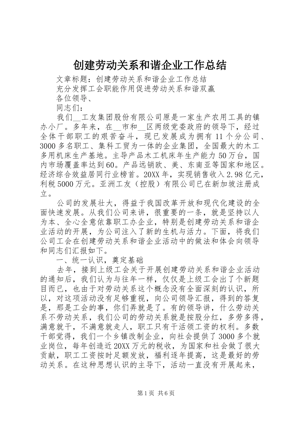 2024年创建劳动关系和谐企业工作总结_第1页