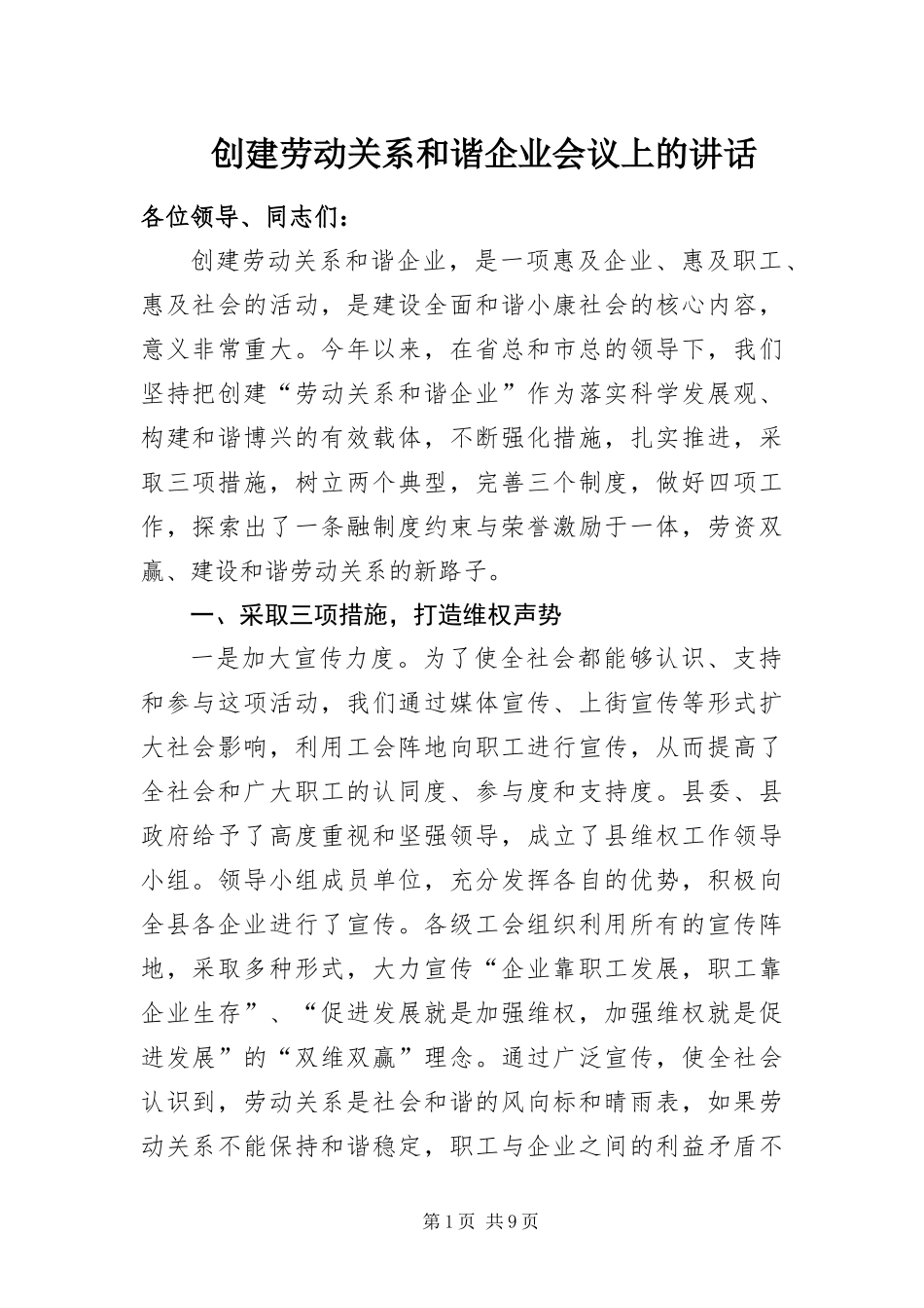 2024年创建劳动关系和谐企业会议上的致辞_第1页