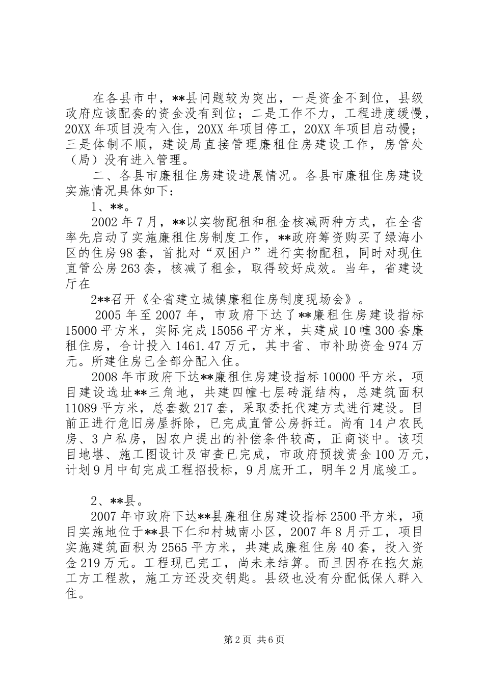 2024年廉租住房建设督查情况总结_第2页