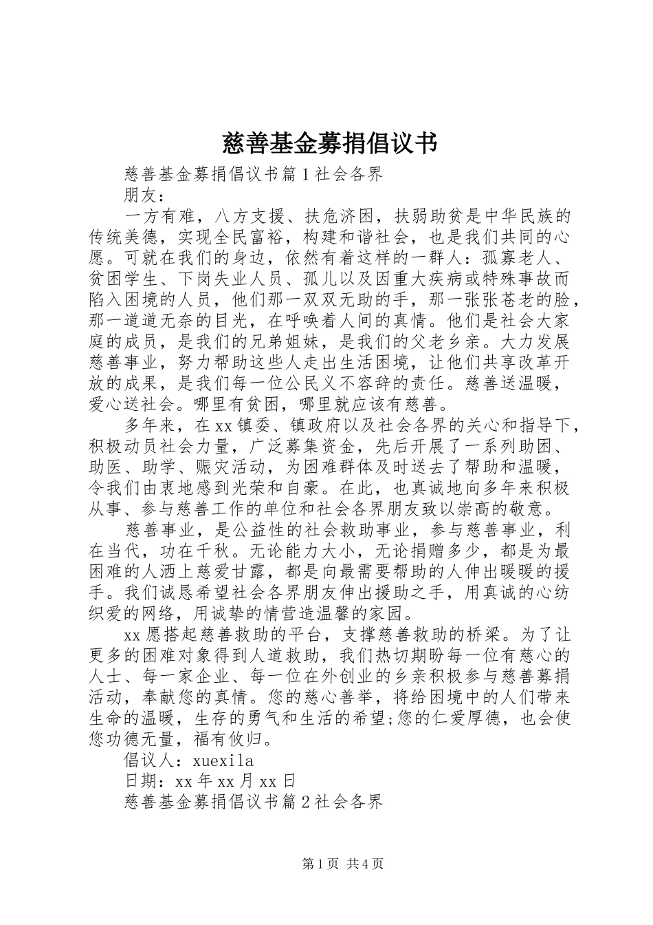 2024年慈善基金募捐倡议书_第1页