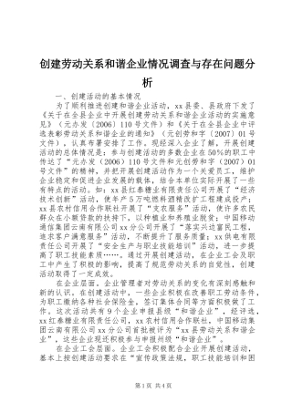 2024年创建劳动关系和谐企业情况调查与存在问题分析