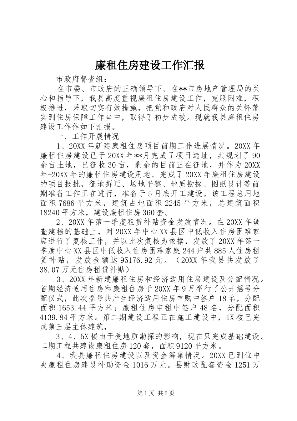 2024年廉租住房建设工作汇报_第1页