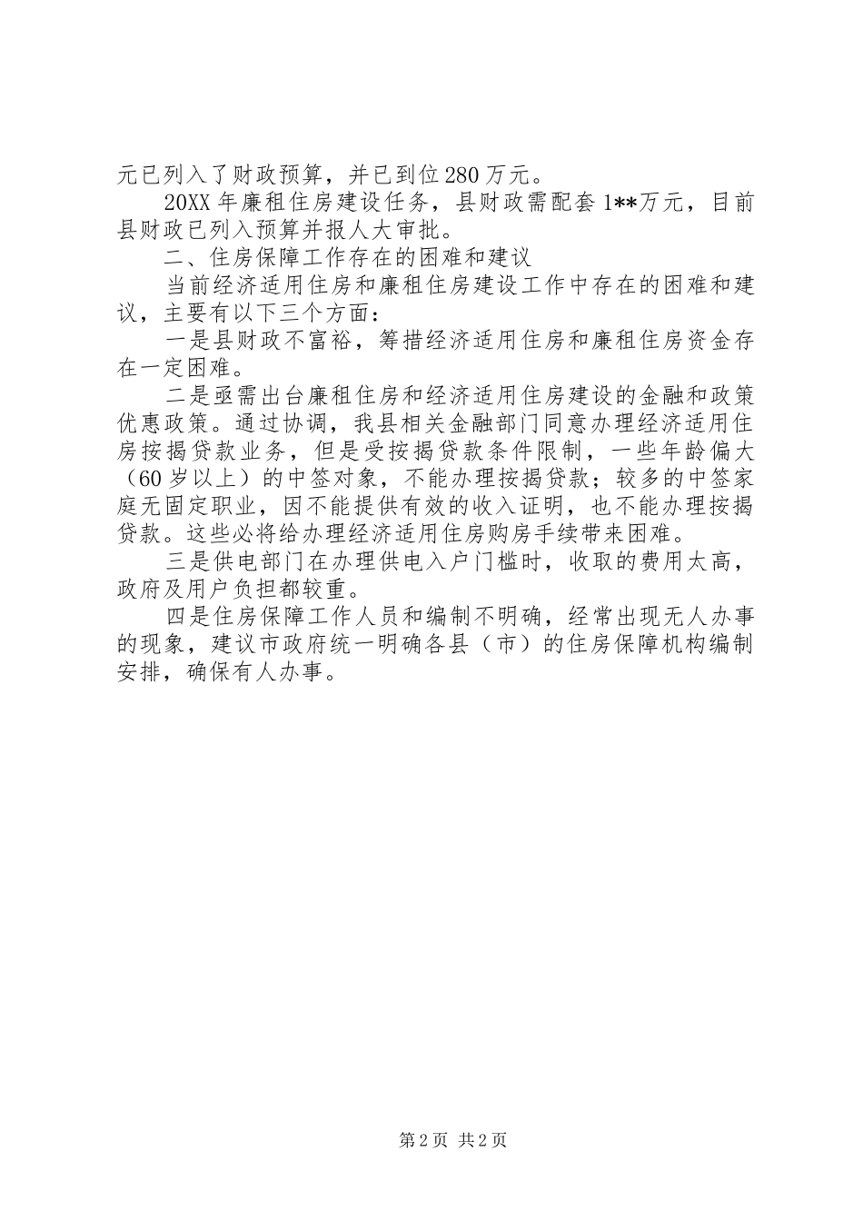 2024年廉租住房建设工作汇报_第2页