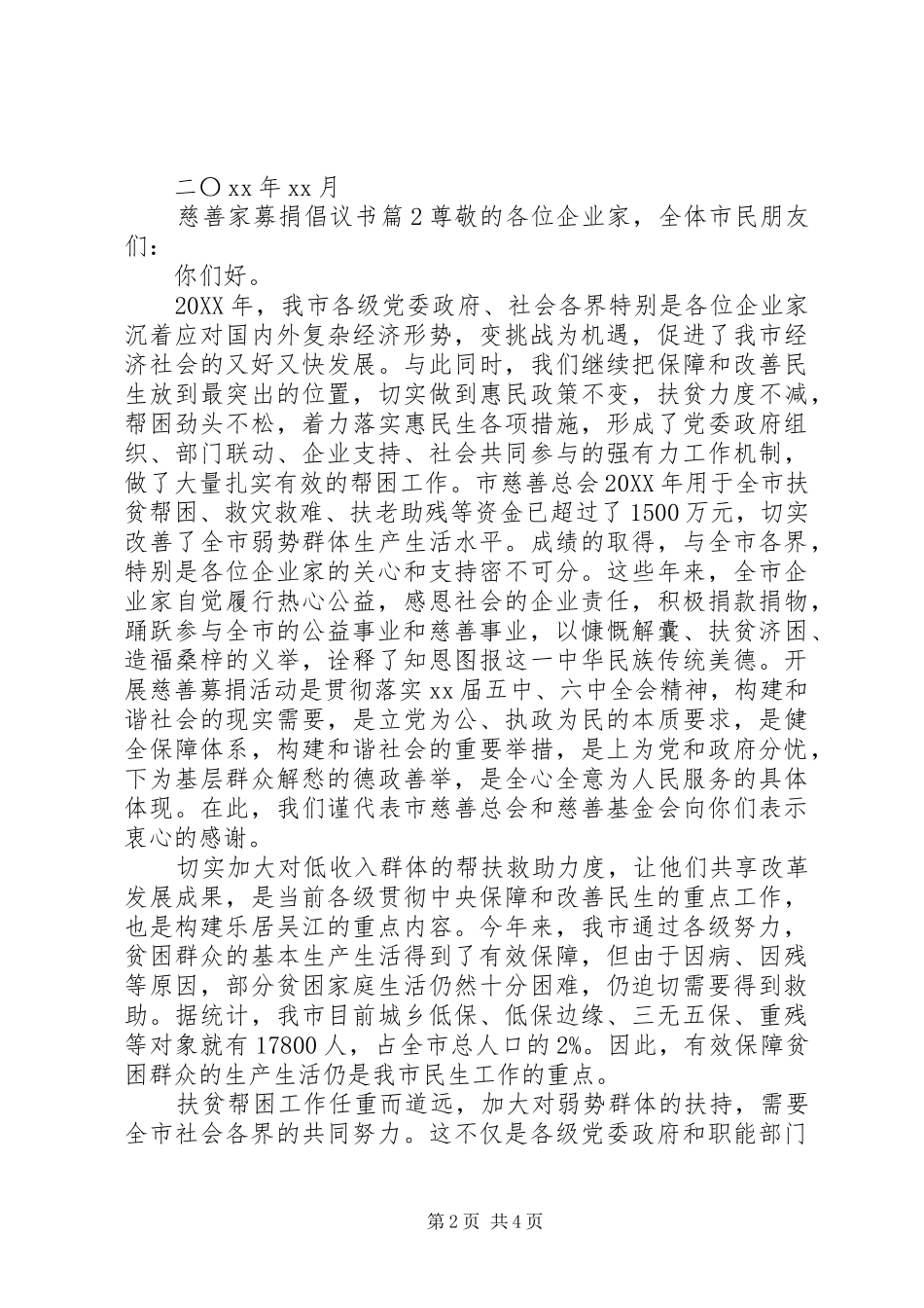 2024年慈善家募捐倡议书_第2页