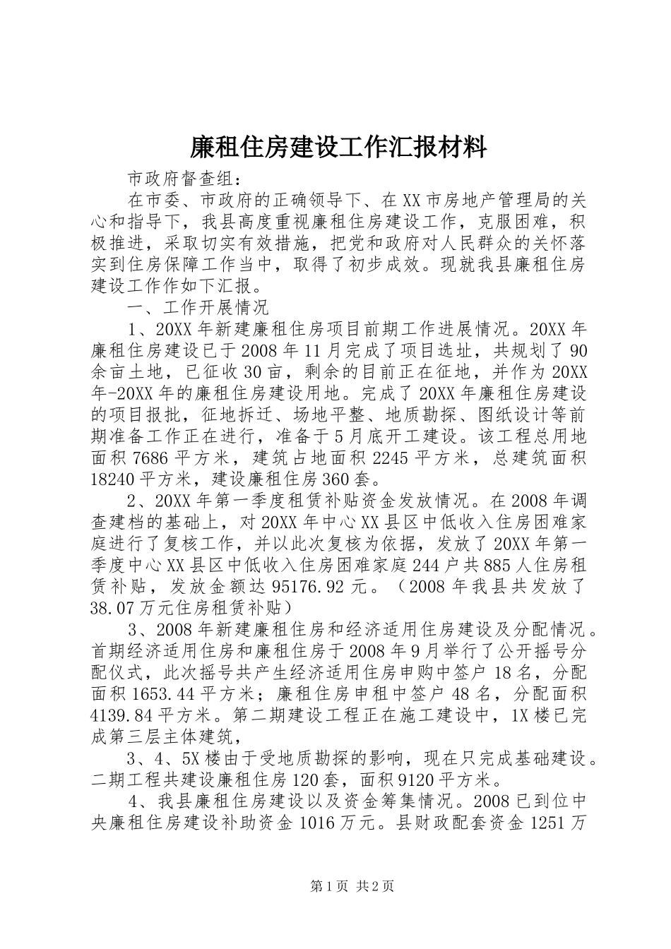 2024年廉租住房建设工作汇报材料_第1页