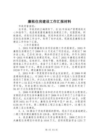 2024年廉租住房建设工作汇报材料