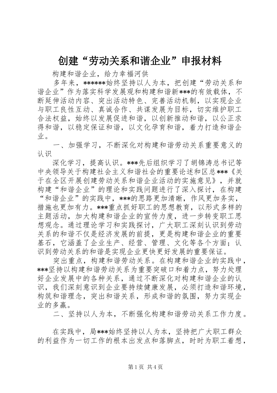 2024年创建劳动关系和谐企业申报材料_第1页