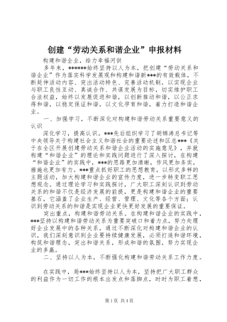 2024年创建劳动关系和谐企业申报材料