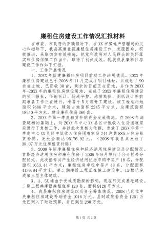 2024年廉租住房建设工作情况汇报材料