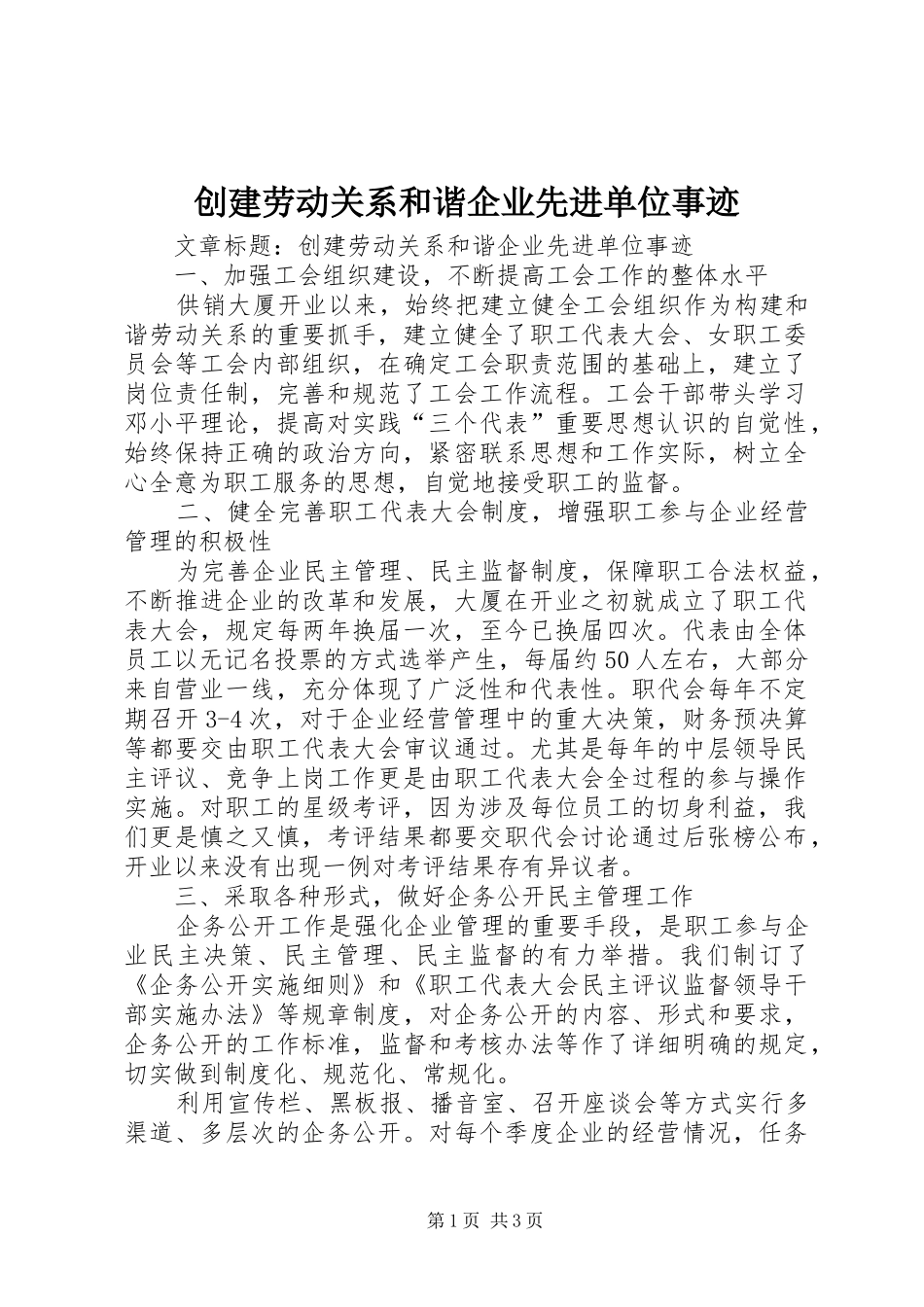 2024年创建劳动关系和谐企业先进单位事迹_第1页
