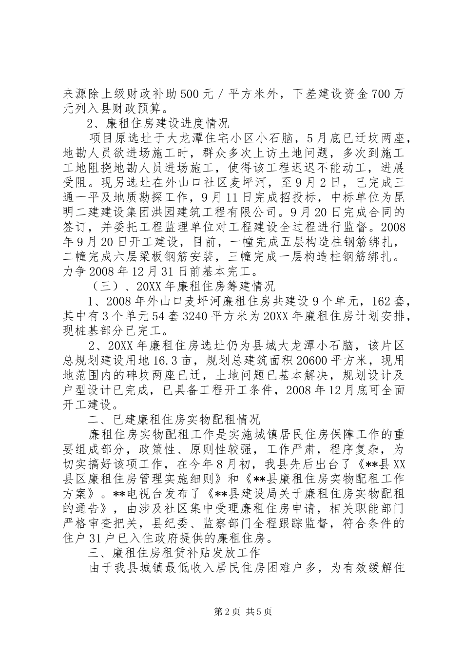 2024年廉租住房建设及住房保障工作汇报_第2页