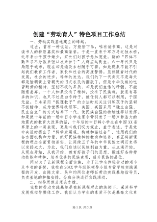 2024年创建劳动育人特色项目工作总结