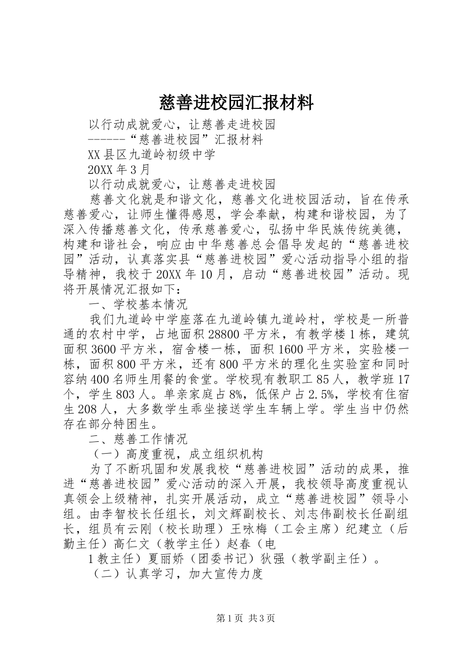 2024年慈善进校园汇报材料_第1页