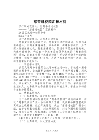 2024年慈善进校园汇报材料