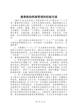 2024年慈善救助档案管理的经验交流