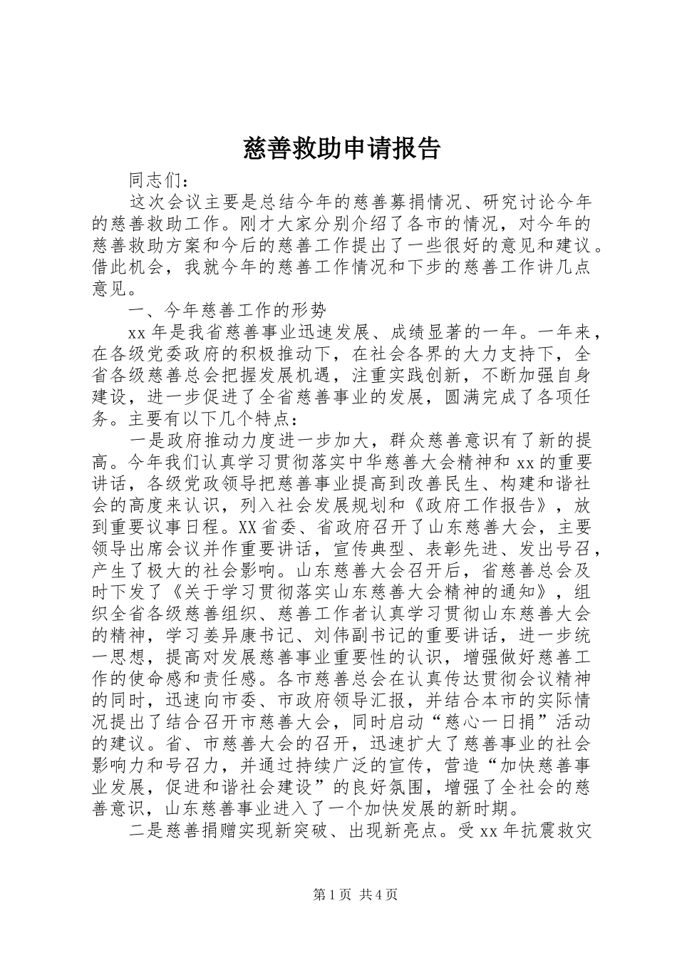 2024年慈善救助申请报告_第1页