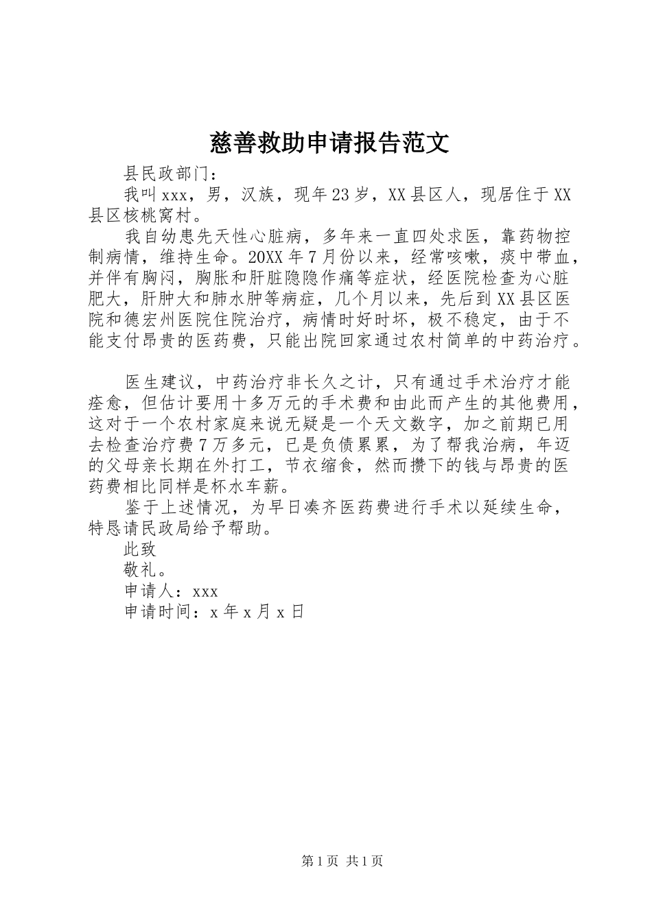 2024年慈善救助申请报告范文_第1页