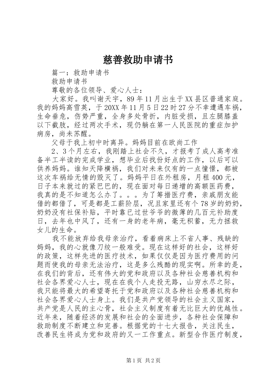 2024年慈善救助申请书_第1页