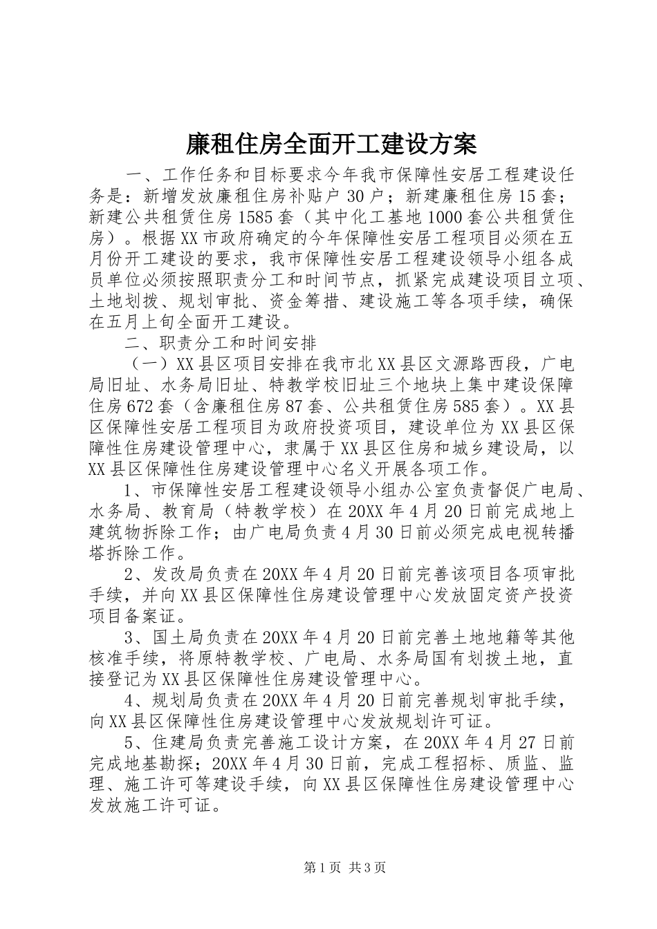 2024年廉租住房全面开工建设方案_第1页