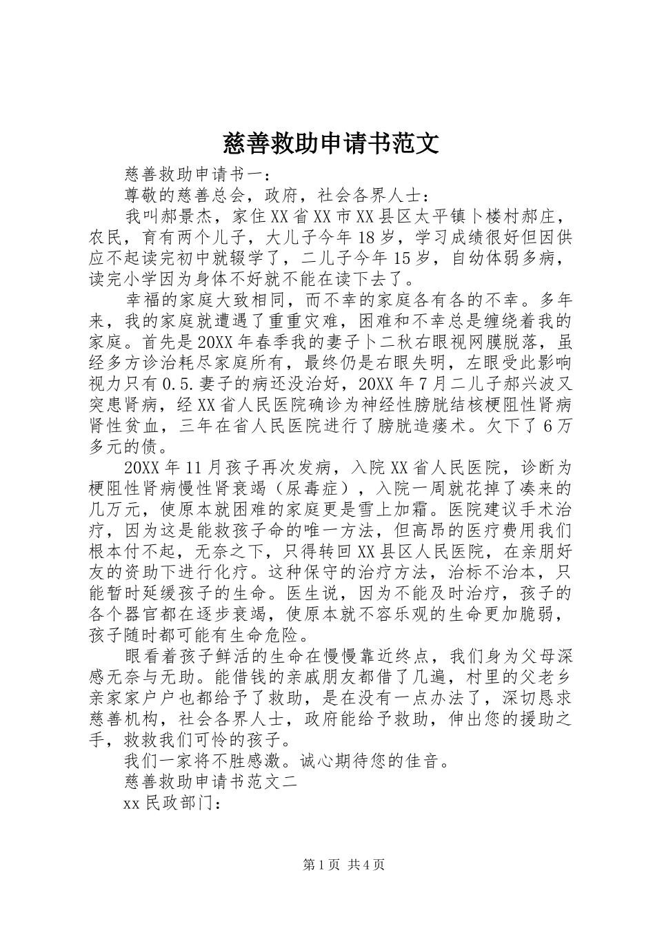2024年慈善救助申请书范文_第1页