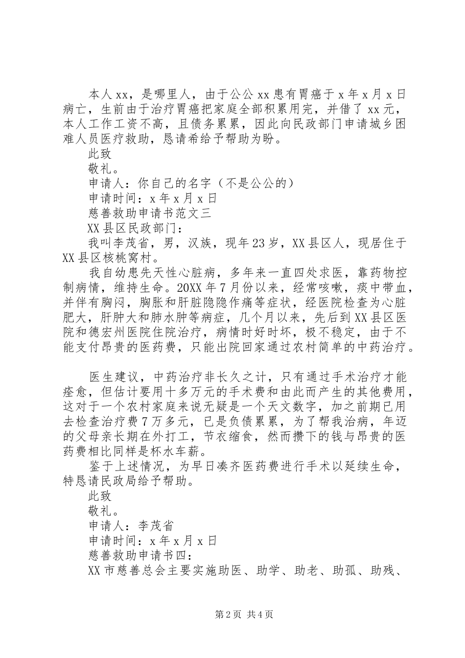 2024年慈善救助申请书范文_第2页