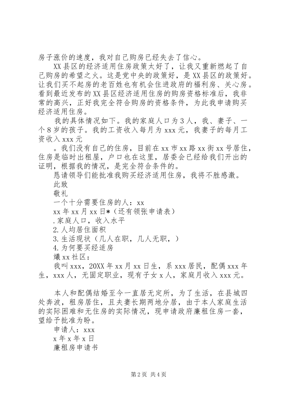 2024年廉租住房申请书_第2页