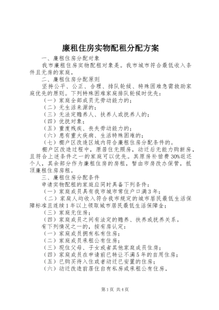 2024年廉租住房实物配租分配方案