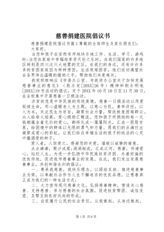 2024年慈善捐建医院倡议书