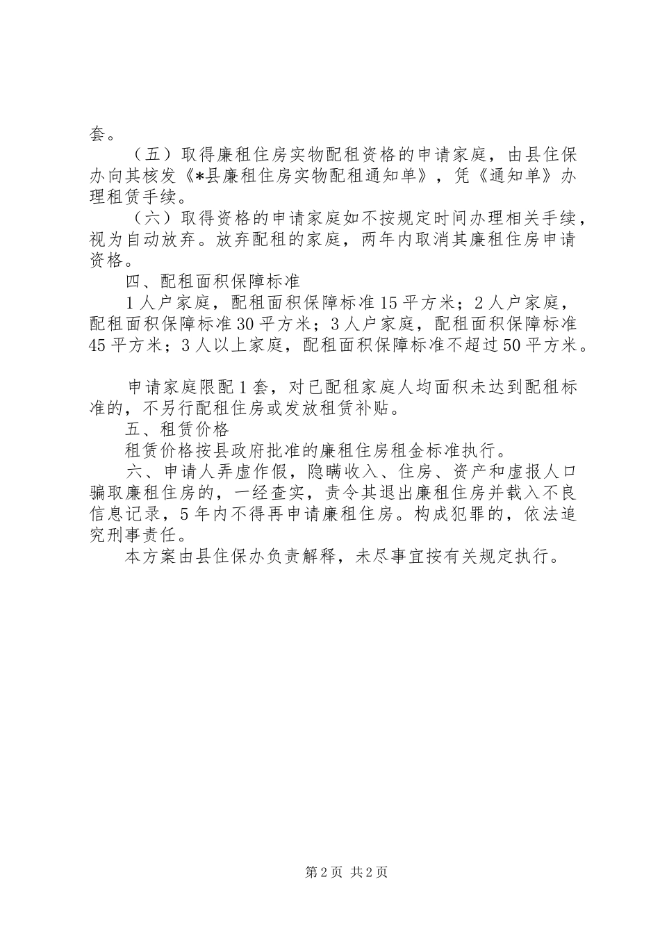 2024年廉租住房实物配租实施方案_第2页