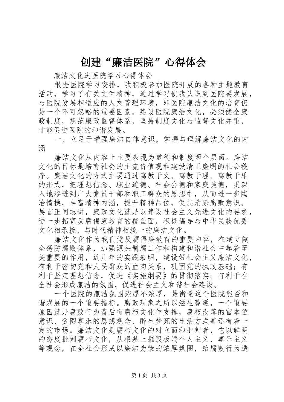 2024年创建廉洁医院心得体会_第1页