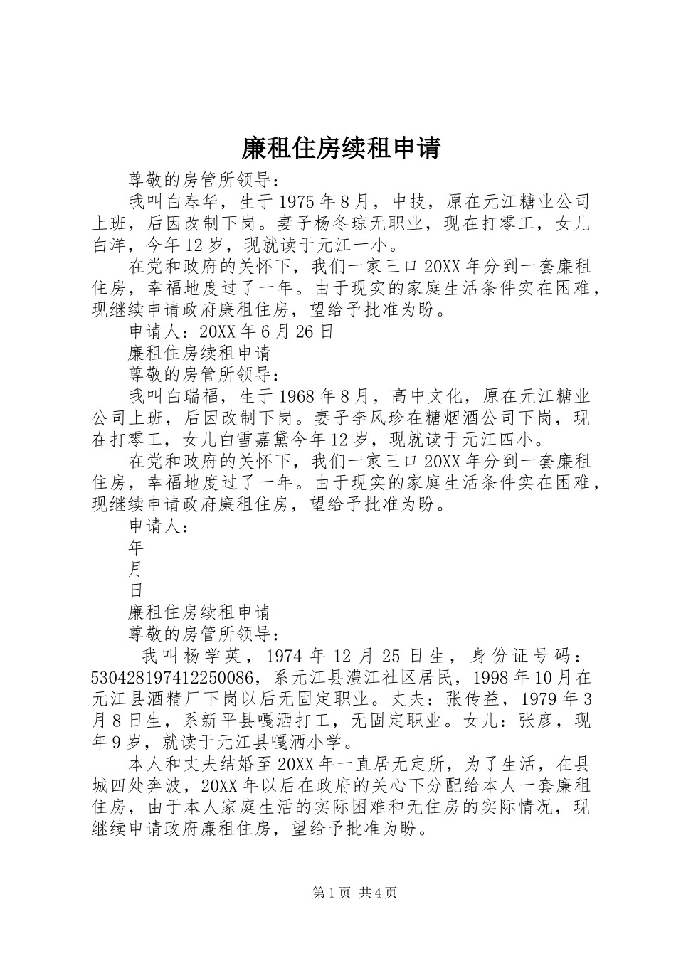 2024年廉租住房续租申请_第1页