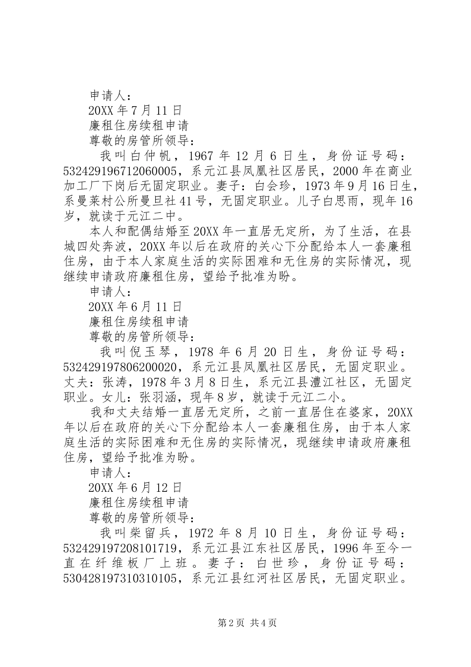 2024年廉租住房续租申请_第2页