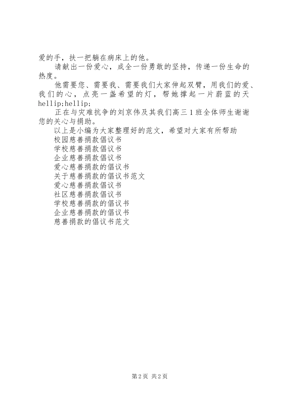 2024年慈善捐款倡议书范文_第2页