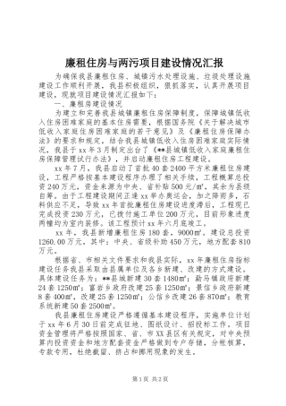 2024年廉租住房与两污项目建设情况汇报