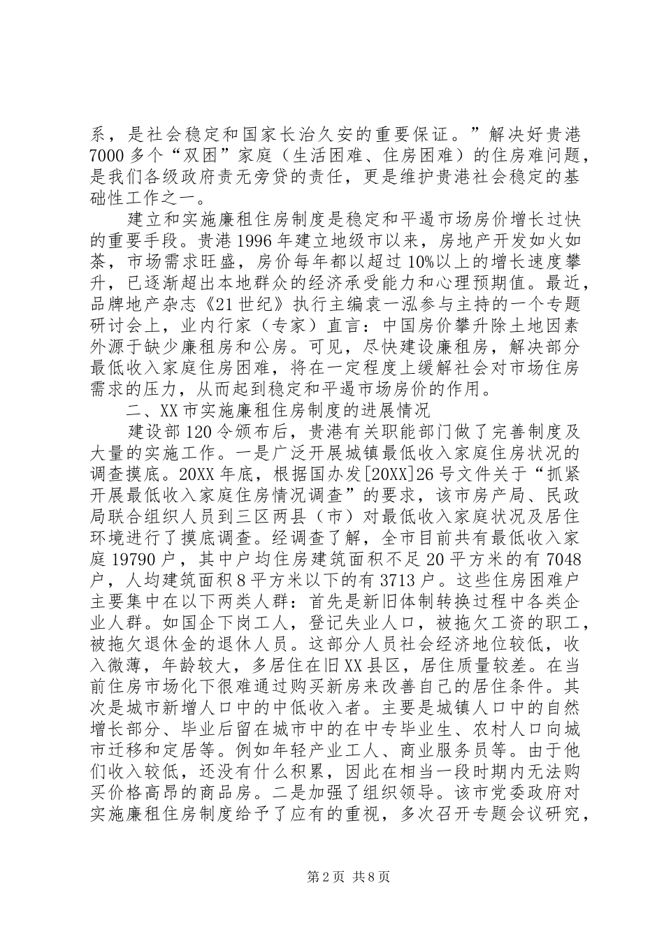 2024年廉租住房制度调研报告_第2页