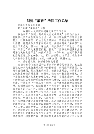 2024年创建廉政法院工作总结