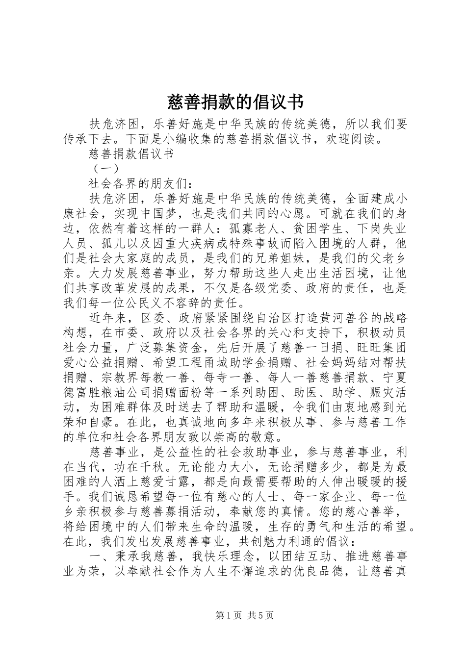 2024年慈善捐款的倡议书_第1页