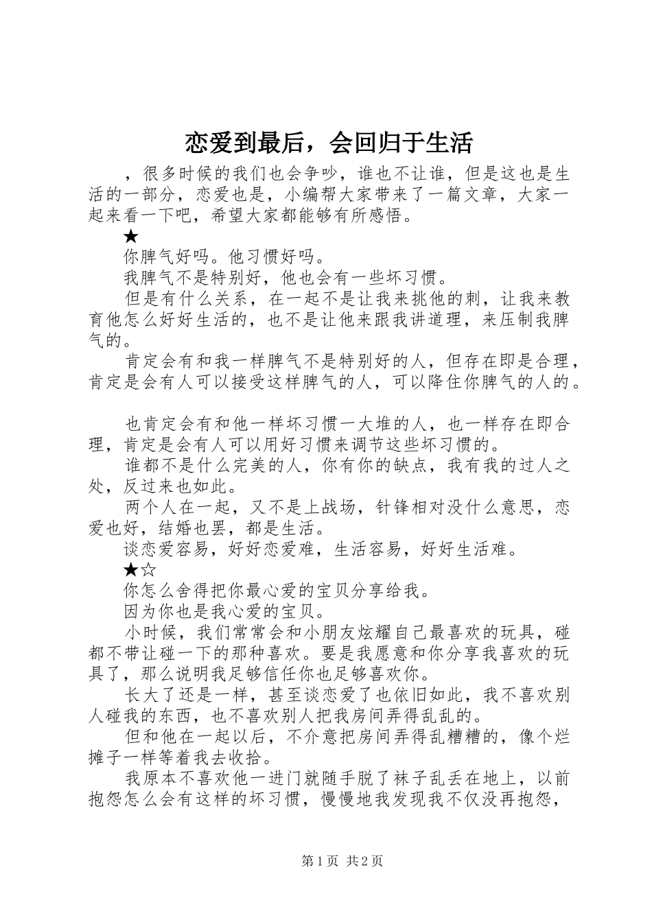 2024年恋爱到最后，会回归于生活_第1页