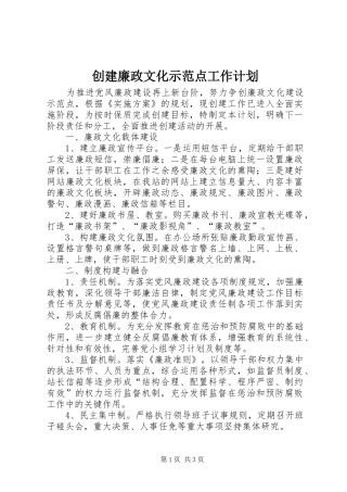 2024年创建廉政文化示范点工作计划