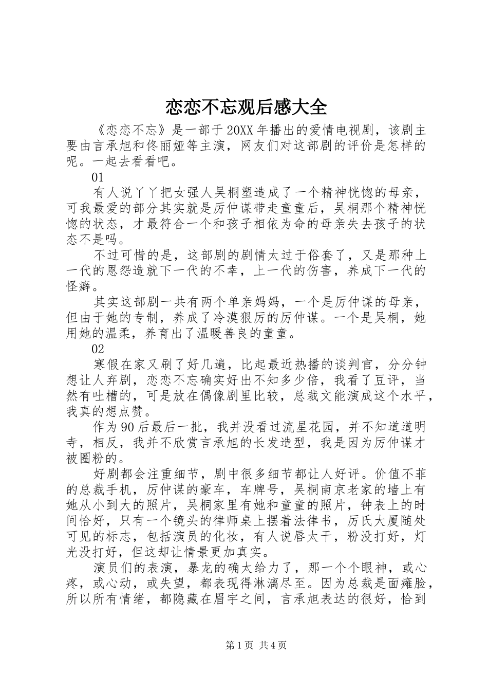 2024年恋恋不忘观后感大全_第1页
