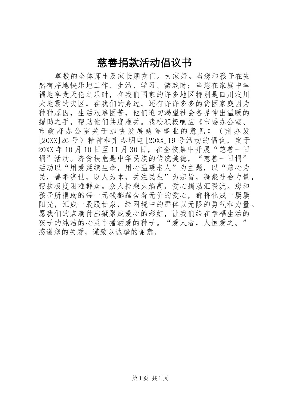 2024年慈善捐款活动倡议书_第1页